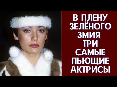 Видео: В плену зелёного змия три самые пьющие актрисы