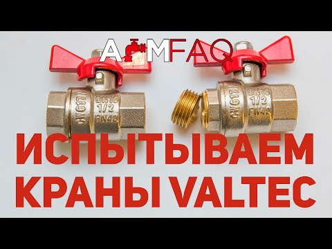 Видео: ИСПЫТАНИЯ ШАРОВЫХ КРАНОВ VALTEC! КАКОЙ ЛУЧШЕ?