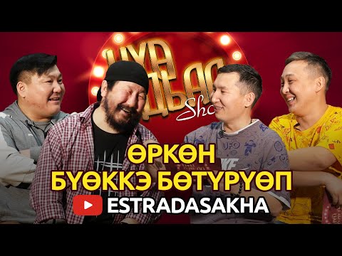 Видео: КҮӨ ДЬАА ШОУ. Өркөн, Бүөккэ Бөтүрүөп
