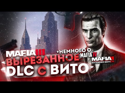 Видео: ВЫРЕЗАННОЕ DLC ПРО ВИТО СКАЛЕТТА В MAFIA 3 + НЕМНОГО ПРО MAFIA 4 И EXTENDED EDITION