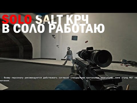 Видео: SCP - SOLO, ЗАСОЛИРОВАЛ, SALT