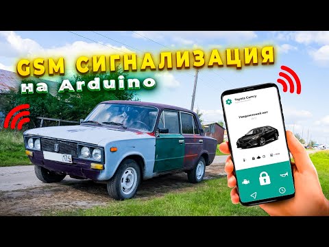 Видео: 🔒АВТОМОБИЛЬНАЯ GSM СИГНАЛИЗАЦИЯ НА ARDUINO! Новая версия моей сигнализации ARDLINE V1.5