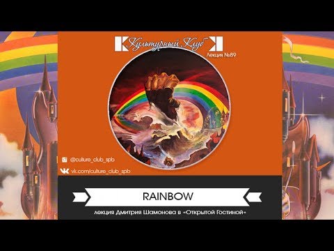 Видео: Лекция 89. Rainbow | Культурный Клуб | Дмитрий Шамонов