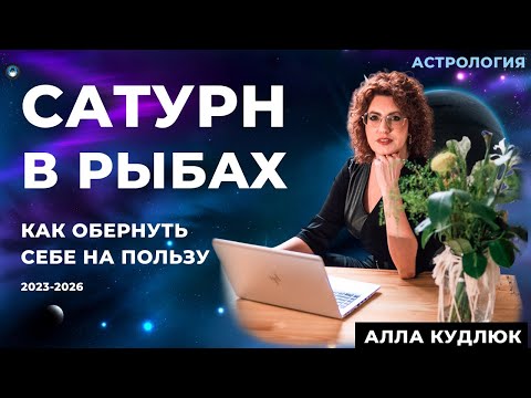 Видео: Сатурн в Рыбах