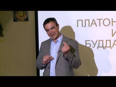 Видео: Вадим Карелин. Лекция «Платон и Будда. Два автора одного послания»