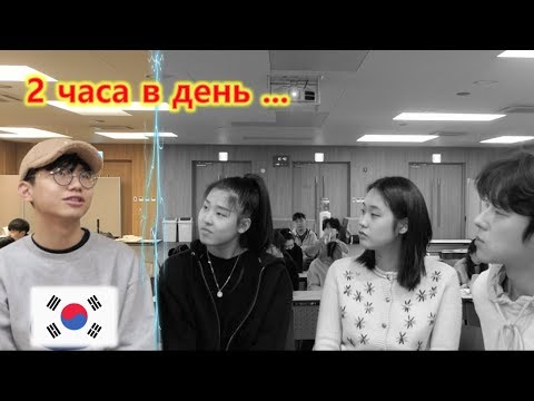 Видео: Сколько часов в день спят лучшие элитные студенты в Корее?