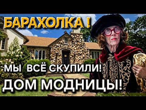 Видео: УВЛЕКАТЕЛЬНАЯ БАРАХОЛКА! КУЧА ВЕЩЕЙ, СУМОК, АКСЕССУАРОВ! ВСЕ , ЧТО ДЛЯ ЖЕНЩИНЫ НАДО! МЫ В АЗАРТЕ!
