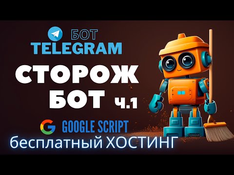 Видео: 🤖 Сторож-бот. Создание telegram бота в прямом эфире ч.1 ⚔️