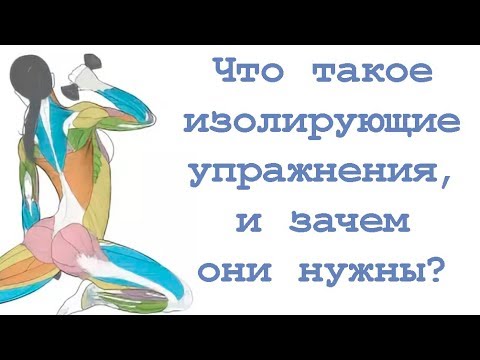 Видео: Что такое изолирующие упражнения, и зачем они нужны?