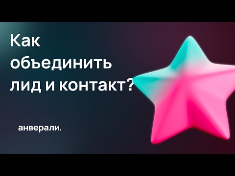 Видео: Как объединить лид и контакт в Битрикс24?