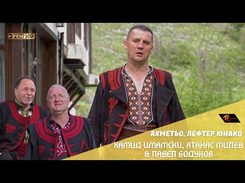 Видео: Hamid Imamski, Atanas Milev & Pavel Bodukov - Ахметьо, лефтер юнако (Official Music Video)