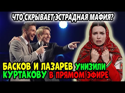 Видео: РАСПЛАКАЛАСЬ В ПРЯМОМ ЭФИРЕ! Басков и Лазарев Довели Куртакову До Слёз На Глазах у Миллионов