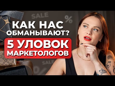 Видео: Топ 5 маркетинговых уловок, на которые мы НЕОСОЗНАННО попадаемся! / Как нас обманывают маркетологи?