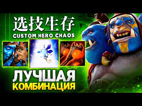Видео: LENS НАШЕЛ ЛУЧШУЮ КОМБИНАЦИЮ в Custom Hero Chaos
