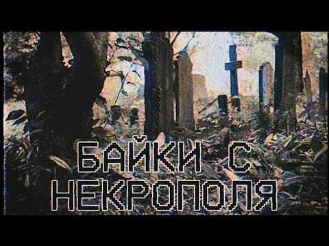 Видео: Страшные истории - Байки с некрополя