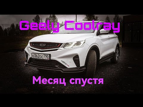 Видео: GEELY COOLRAY МЕСЯЦ СПУСТЯ .ПЕРВЫЙ СКОЛ КРАСКИ