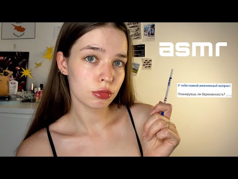 Видео: АСМР ОТВЕЧАЮ НА ВОПРОСЫ | как познакомились с мужем? беременна?(липкий шёпот)