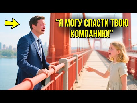 Видео: Миллиардер Хотел СПРЫГНУТЬ С Моста – Пока Маленькая Девочка Не Сказала Кое-что, Что Спасло Его ЖИЗНЬ