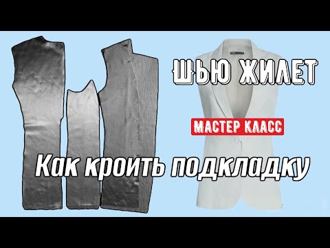 Видео: Как кроить подкладку для жилета