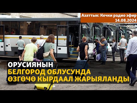 Видео: Азаттык: Кечки радио эфир | 14.08.2024