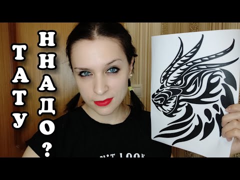 Видео: АСМР Грубая Татуировщица | Сделаю тебе тату (ролевая игра)