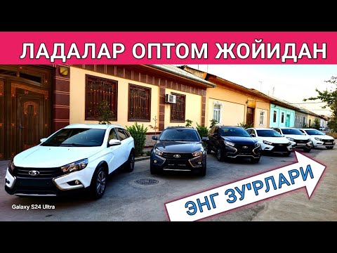 Видео: UYDAN SOTILADIGON LADA VESTA SW CROSS LADA X-RAY KROS NARXLARI OPTOM JOYIDAN ЛАДАЛАР нархлари