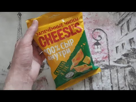 Видео: Пробую чипсы cheesl's запеченые сметана и лук - cheesls пшенично картофельные чипсы