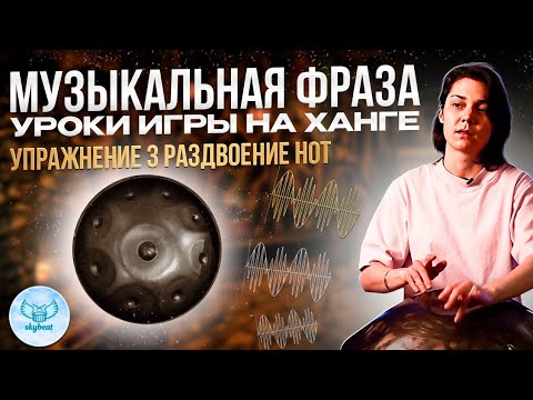 Видео: Музыкальная Фраза — Уроки Игры на Ханге (Упражнение №3 — Продвинутый Ритм)