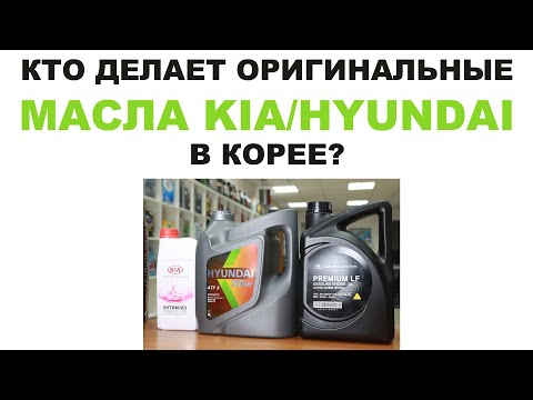 Видео: Кто делает оригинальные масла HUYNDAI и KIA в Южной Корее. Информация на 2022 год.