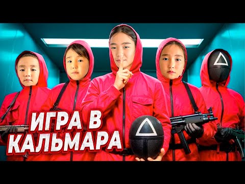 Видео: ИГРА В КАЛМАРА🈯️🈯️🈯️| 3 СЕЗОН😎😎😎|#бануменұлжан