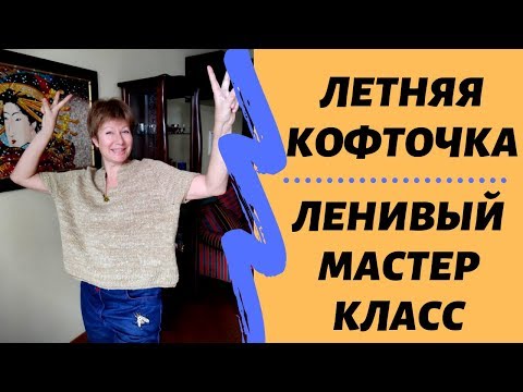 Видео: Вяжем летнюю кофточку || Ленивый МК