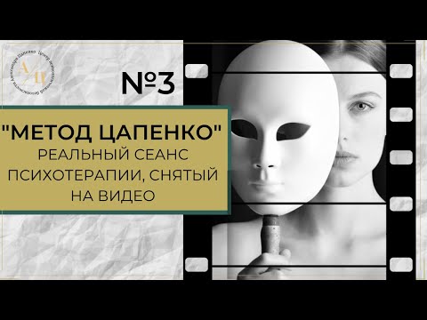 Видео: Метод Цапенко. РЕАЛЬНЫЙ СЕАНС ПСИХОТЕРАПИИ. Выпуск 3.