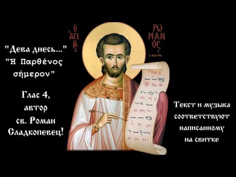 Видео: "Дева днесь... Ἡ Παρθένος σήμερον". Глас 4. Св. Роман Сладкопевец.