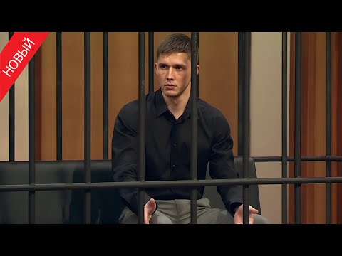 Видео: «Суд присяжных» Сын жестоко отомстил отцу, который запрещал ему жениться на любимой девушке