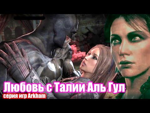 Видео: История любви с Талии Аль Гул и последствия - серия Arkham
