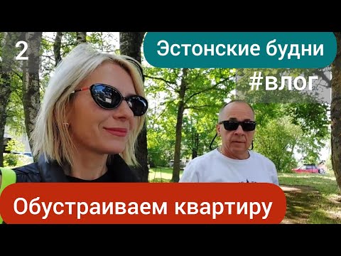 Видео: Эстония 2023. Силламяэ. Купили кухню. Обустраиваем квартиру. #жизньвэстонии