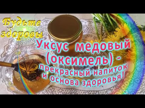 Видео: Уксус медовый (оксимель) - прекрасный напиток и основа здоровья