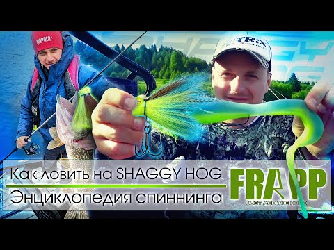 Видео: Эта приманка офигенно выстреливает по щуке - FRAPP Shaggy Hog. Энциклопедия спиннинга.