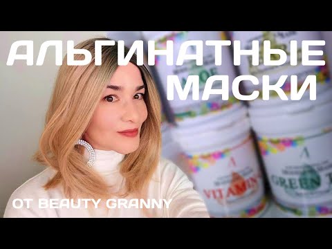 Видео: АЛЬГИАНТНЫЕ МАСКИ, ВИДЫ, ОСОБЕННОСТИ. КАКУЮ ВЫБРАТЬ?