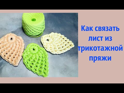 Видео: Как связать лист из трикотажной пряжи.