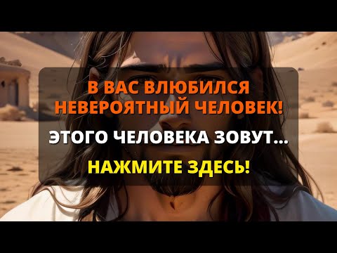 Видео: 😨 АНГЕЛ ХОЧЕТ СРОЧНО ПРЕДУПРЕДИТЬ ВАС! НЕВЕРОЯТНЫЙ ЧЕЛОВЕК... ⚠️ Бог говорит ✨ Сообщение от ангелов