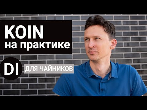 Видео: Koin в Android на практике c MVVM