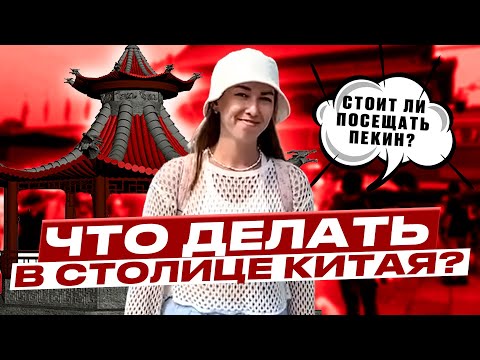 Видео: Удивительный ПЕКИН! | Или ЧТО ДЕЛАТЬ в столице Китая? СТОИТ ЛИ ВООБЩЕ ПОСЕЩАТЬ? | Случайно IN CHINA