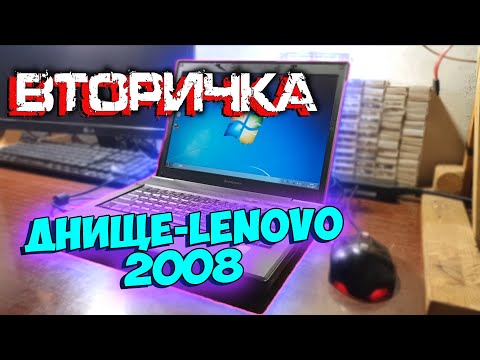 Видео: "Днище-LENOVO" 2008 - Вторичка