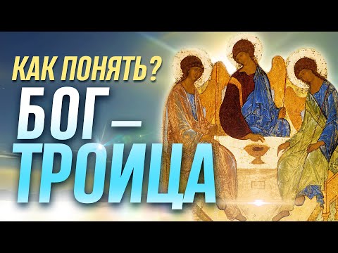 Видео: Как понять Бог-Троица?