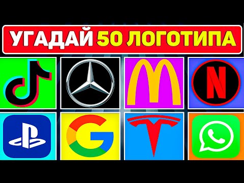 Видео: Угадай логотип за 3 секунды! 50 известных Брендов.
