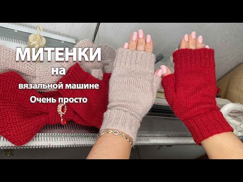 Видео: Вяжем МИТЕНКИ на вязальной машине МК