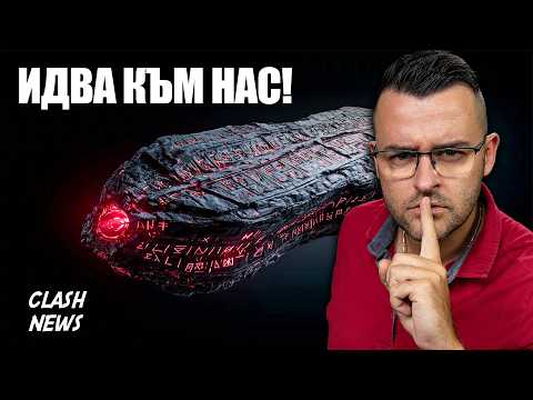 Видео: Изкуствен обект ЛЕТИ към ЗЕМЯТА - Какво е 3I/Atlas - Новини - Clash News ep. 51
