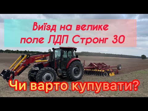 Видео: Дисковий Лущильник ЛДП Стронг 30. Відгук