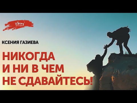 Видео: Стихи "Никогда и ни в чем, не сдавайтесь", стих читает В.Корженевский, стихотворение К. Газиевой